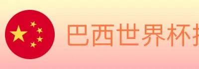 巴西世界杯投注入口 logo